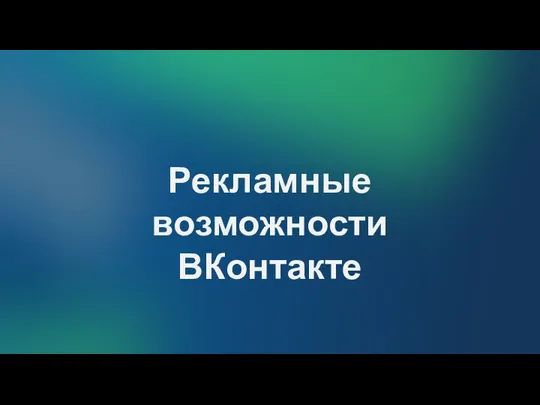 Рекламные возможности ВКонтакте