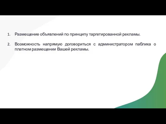 Размещение объявлений по принципу таргетированной рекламы. Возможность напрямую договориться с