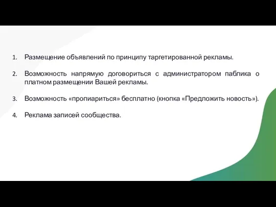 Размещение объявлений по принципу таргетированной рекламы. Возможность напрямую договориться с