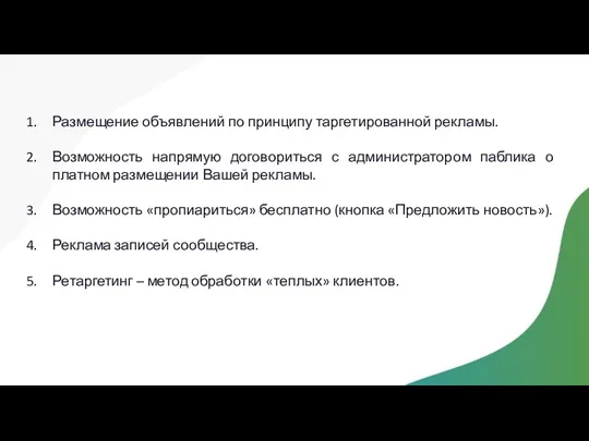 Размещение объявлений по принципу таргетированной рекламы. Возможность напрямую договориться с