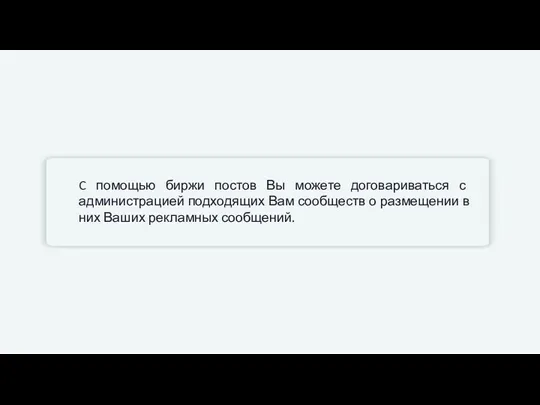 C помощью биржи постов Вы можете договариваться с администрацией подходящих