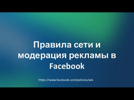 Правила сети и модерация рекламы в Facebook https://www.facebook.com/policies/ads