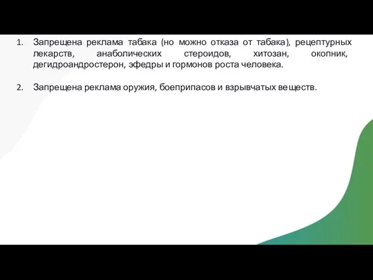 Запрещена реклама табака (но можно отказа от табака), рецептурных лекарств,