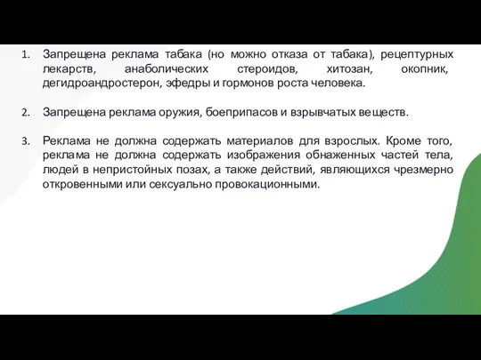 Запрещена реклама табака (но можно отказа от табака), рецептурных лекарств,