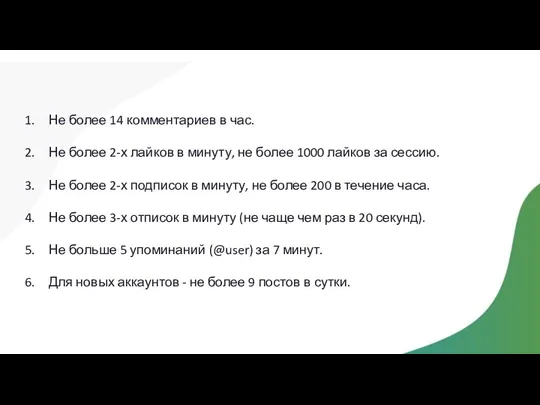 Не более 14 комментариев в час. Не более 2-х лайков