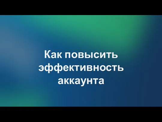 Как повысить эффективность аккаунта