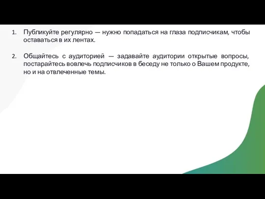 Публикуйте регулярно — нужно попадаться на глаза подписчикам, чтобы оставаться