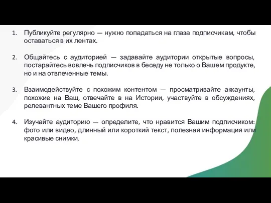 Публикуйте регулярно — нужно попадаться на глаза подписчикам, чтобы оставаться