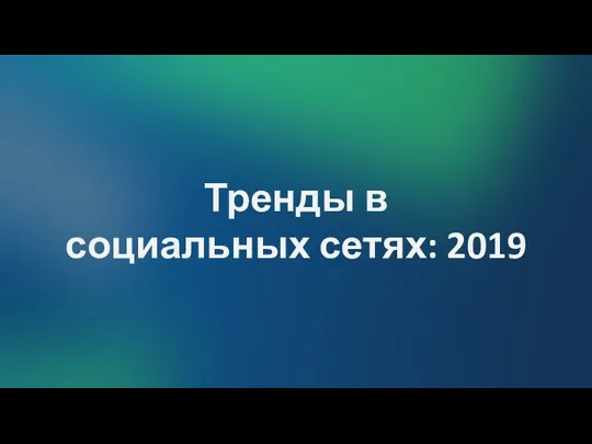 Тренды в социальных сетях: 2019