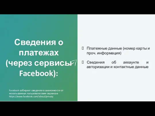 Сведения о платежах (через сервисы Facebook): Платежные данные (номер карты