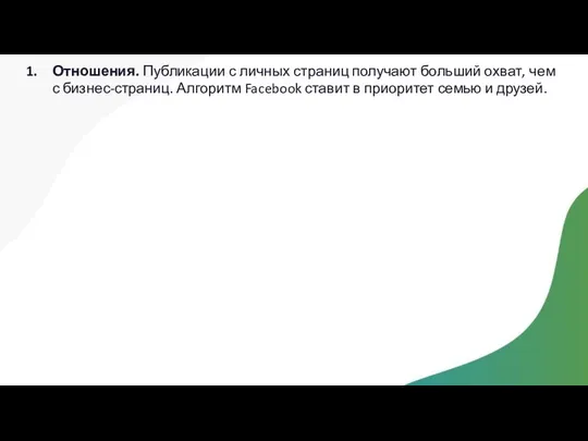 Отношения. Публикации с личных страниц получают больший охват, чем с