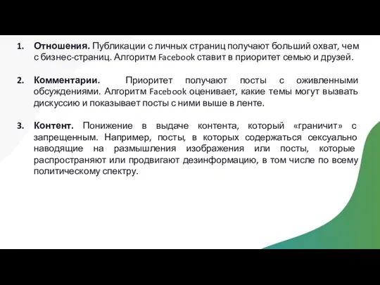 Отношения. Публикации с личных страниц получают больший охват, чем с