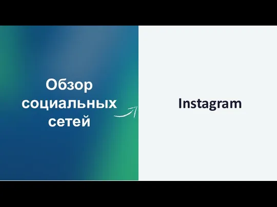 Обзор социальных сетей Instagram