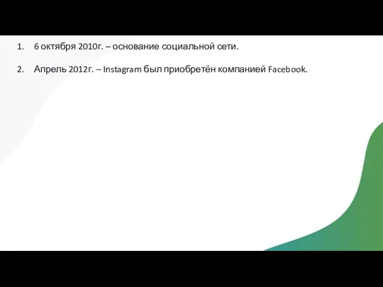 6 октября 2010г. – основание социальной сети. Апрель 2012г. – Instagram был приобретён компанией Facebook.