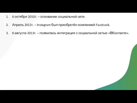 6 октября 2010г. – основание социальной сети. Апрель 2012г. –