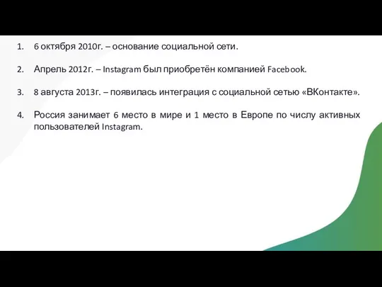 6 октября 2010г. – основание социальной сети. Апрель 2012г. –