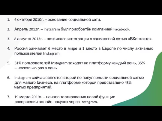 6 октября 2010г. – основание социальной сети. Апрель 2012г. –