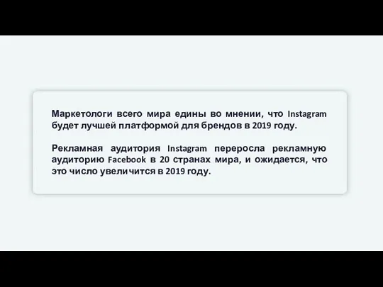 Маркетологи всего мира едины во мнении, что Instagram будет лучшей