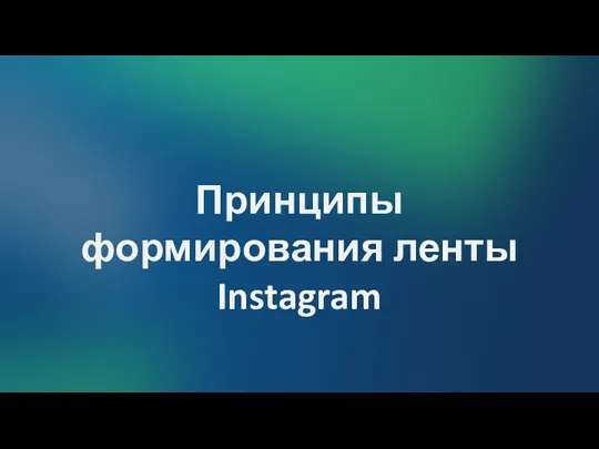 Принципы формирования ленты Instagram