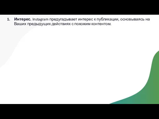 Интерес. Instagram предугадывает интерес к публикации, основываясь на Ваших предыдущих действиях с похожим контентом.