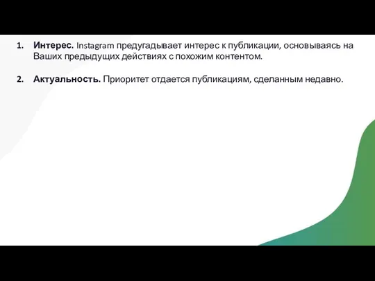 Интерес. Instagram предугадывает интерес к публикации, основываясь на Ваших предыдущих