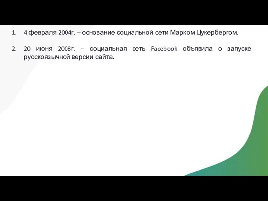 4 февраля 2004г. – основание социальной сети Марком Цукербергом. 20