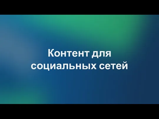 Контент для социальных сетей