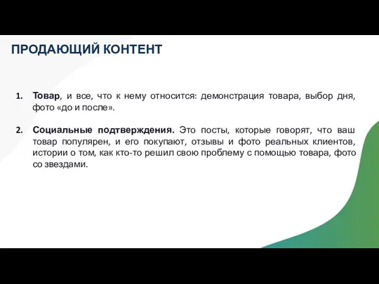 Товар, и все, что к нему относится: демонстрация товара, выбор