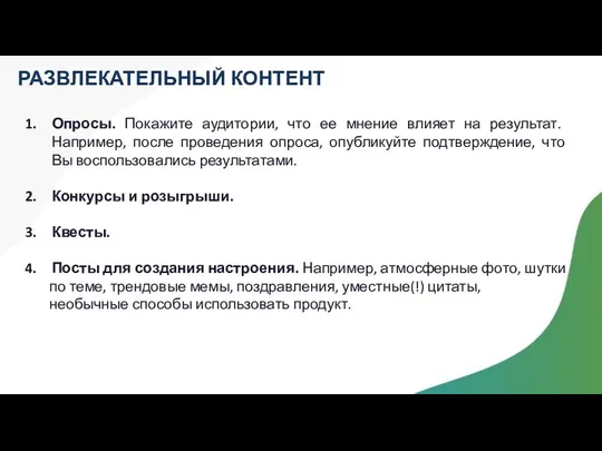 Опросы. Покажите аудитории, что ее мнение влияет на результат. Например,