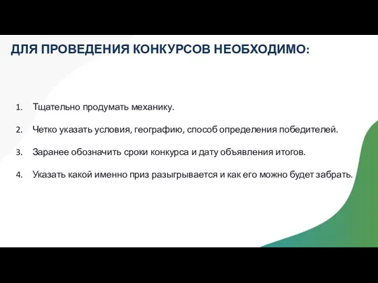 Тщательно продумать механику. Четко указать условия, географию, способ определения победителей.