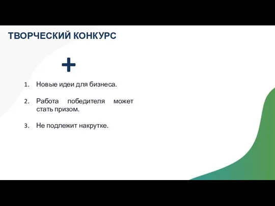 ТВОРЧЕСКИЙ КОНКУРС + Новые идеи для бизнеса. Работа победителя может стать призом. Не подлежит накрутке.