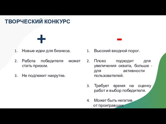 ТВОРЧЕСКИЙ КОНКУРС + - Новые идеи для бизнеса. Работа победителя