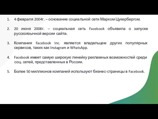 4 февраля 2004г. – основание социальной сети Марком Цукербергом. 20