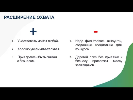 РАСШИРЕНИЕ ОХВАТА + - Участвовать может любой. Хорошо увеличивает охват.