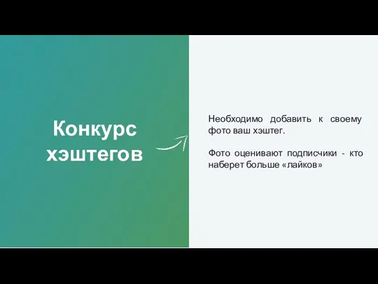 Конкурс хэштегов Необходимо добавить к своему фото ваш хэштег. Фото