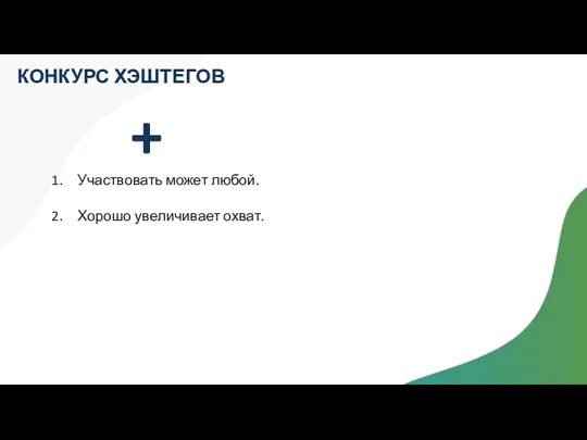 КОНКУРС ХЭШТЕГОВ + Участвовать может любой. Хорошо увеличивает охват.