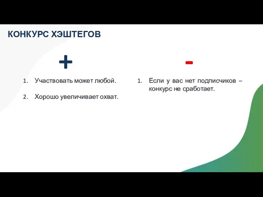 КОНКУРС ХЭШТЕГОВ + - Участвовать может любой. Хорошо увеличивает охват.