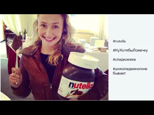 #nutella #НуХотябыЛожечку #сладкоежка #шоколадамногонебывает