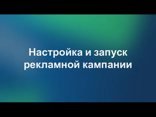 Настройка и запуск рекламной кампании