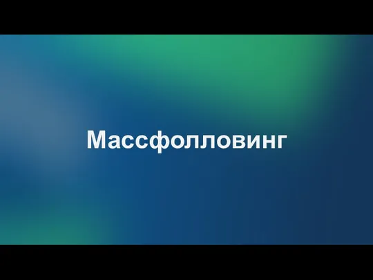 Массфолловинг