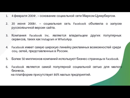 4 февраля 2004г. – основание социальной сети Марком Цукербергом. 20