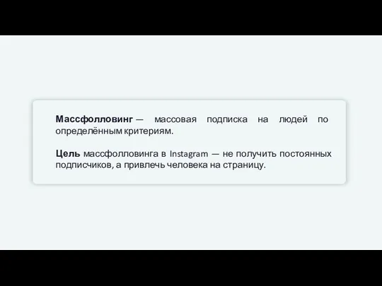 Массфолловинг — массовая подписка на людей по определённым критериям. Цель