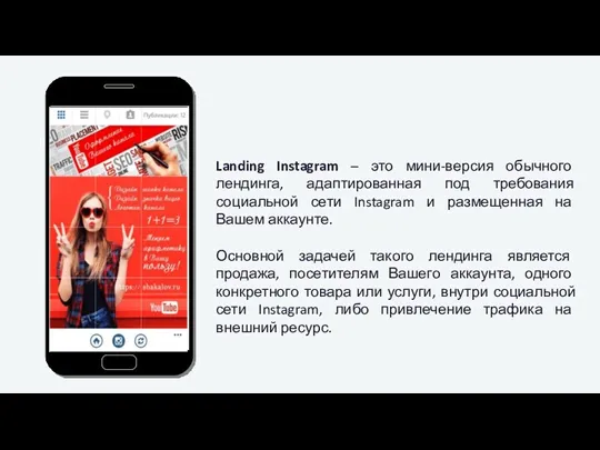 Landing Instagram – это мини-версия обычного лендинга, адаптированная под требования