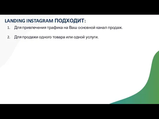 LANDING INSTAGRAM ПОДХОДИТ: Для привлечения трафика на Ваш основной канал