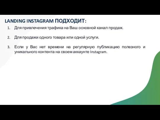 LANDING INSTAGRAM ПОДХОДИТ: Для привлечения трафика на Ваш основной канал