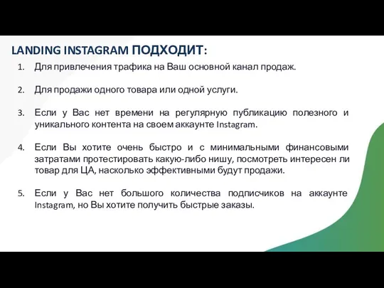 LANDING INSTAGRAM ПОДХОДИТ: Для привлечения трафика на Ваш основной канал