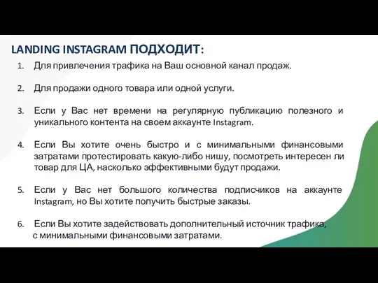 LANDING INSTAGRAM ПОДХОДИТ: Для привлечения трафика на Ваш основной канал