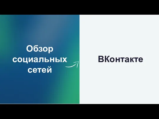 Обзор социальных сетей ВКонтакте