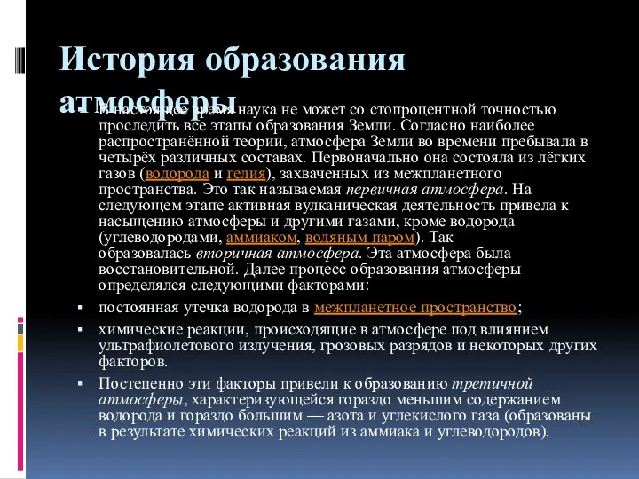 История образования атмосферы В настоящее время наука не может со