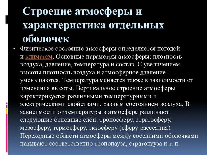 Строение атмосферы и характеристика отдельных оболочек Физическое состояние атмосферы определяется